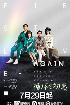 循环初恋 第06集