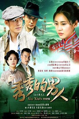 秀秀的男人 第01集