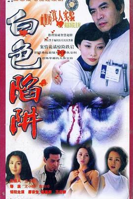 白色陷阱 第02集