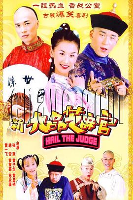 新九品芝麻官2006 第02集