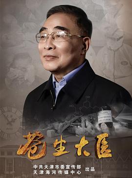 苍生大医 第02集