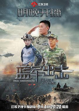 蓝军出击 第01集