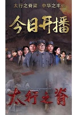 太行之脊 第01集