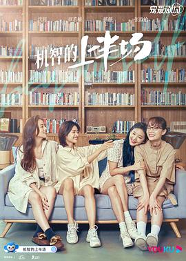 机智的上半场 第16集