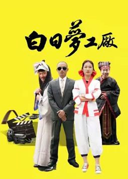 白日梦工厂 第02集