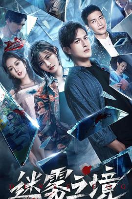 迷雾之境 第01集