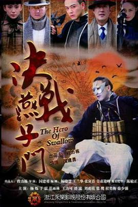 决战燕子门 第02集