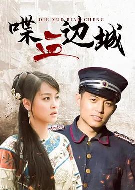 喋血边城 第30集