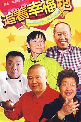 追着幸福跑 第02集