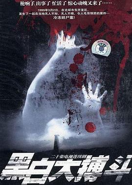 黑白大搏斗 第02集