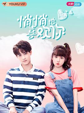 悄悄地喜欢你 第03集