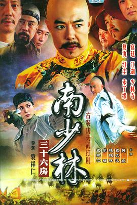 南少林三十六房 第27集