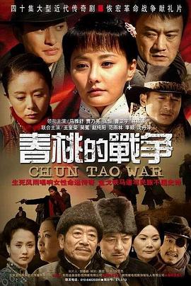 春桃的战争 第02集