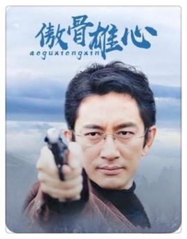 傲骨雄心 第02集