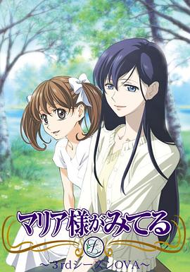 圣母在上第三季 OVA01