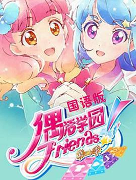 偶活学园 Friends!第二季 第02集