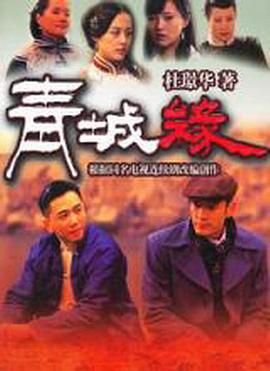 黄河古镇 第06集