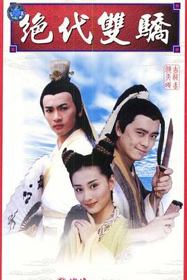 绝代双骄1999 第02集