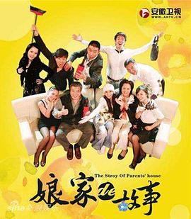 娘家的故事1 第03集