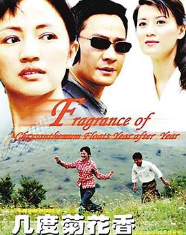 几度菊花香 第02集
