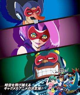 时间飞船 三恶人的逆袭 第16集