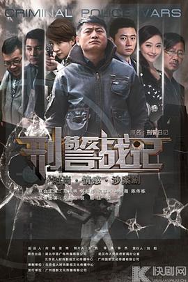 刑警战记 第03集