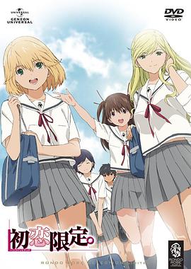 初恋限定。 第02集