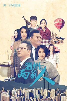 温州两家人 第02集