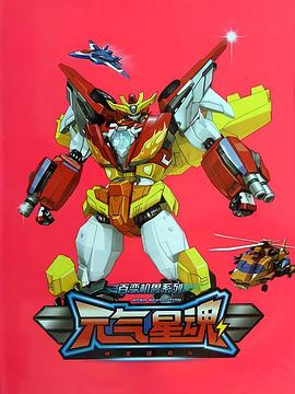 百变机兽之元气星魂 第12集