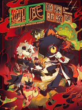 鲤氏侦探事务所日语 第02集