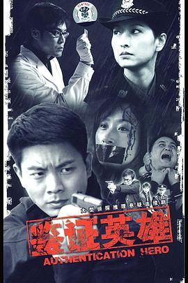 鉴证英雄 第02集