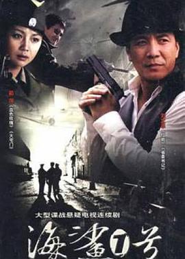 海鲨一号 第10集