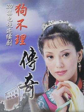 狗不理传奇 第02集