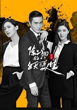 陈二狗的妖孽人生1 第02集