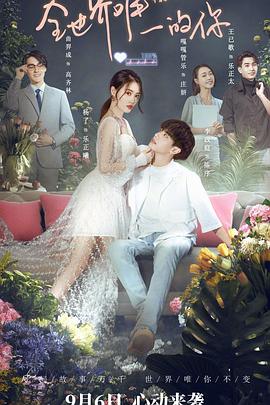 全世界唯一的你 第03集