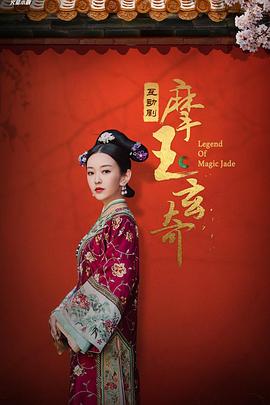 摩玉玄奇 第02集