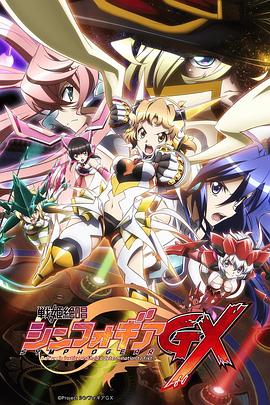战姬绝唱Symphogear GX 第02集