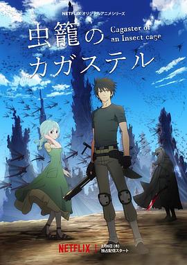 虫笼的卡伽斯特尔 第10集