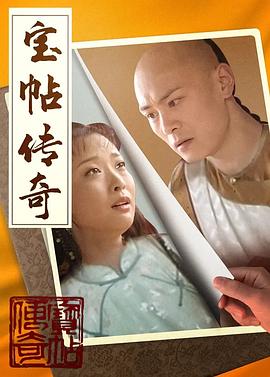 宝帖传奇 第02集