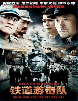 铁道游击队2005 第02集