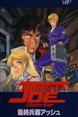 宇宙先锋 OVA 第02集(大结局)