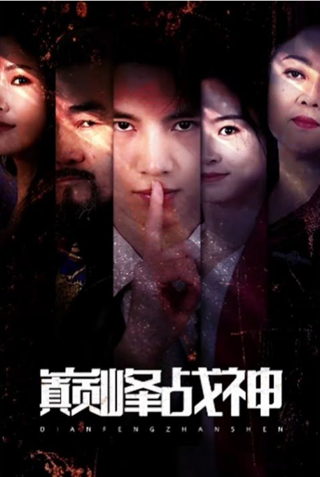 巅峰战神 第51集