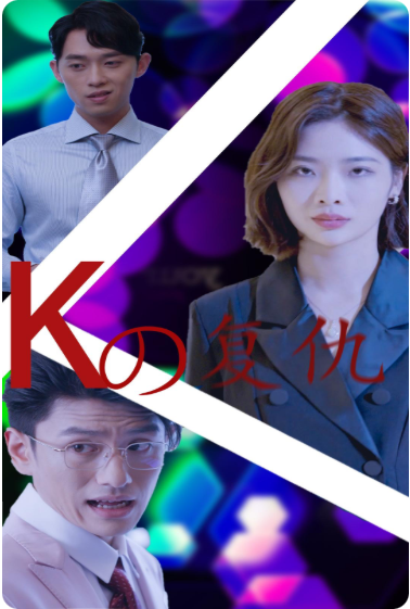K姐复仇记 第51集