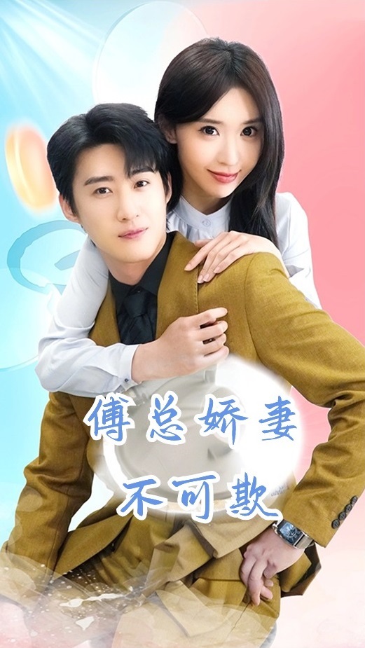 傅总娇妻不可欺 第02集