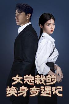 女总裁的换身奇遇记 第02集