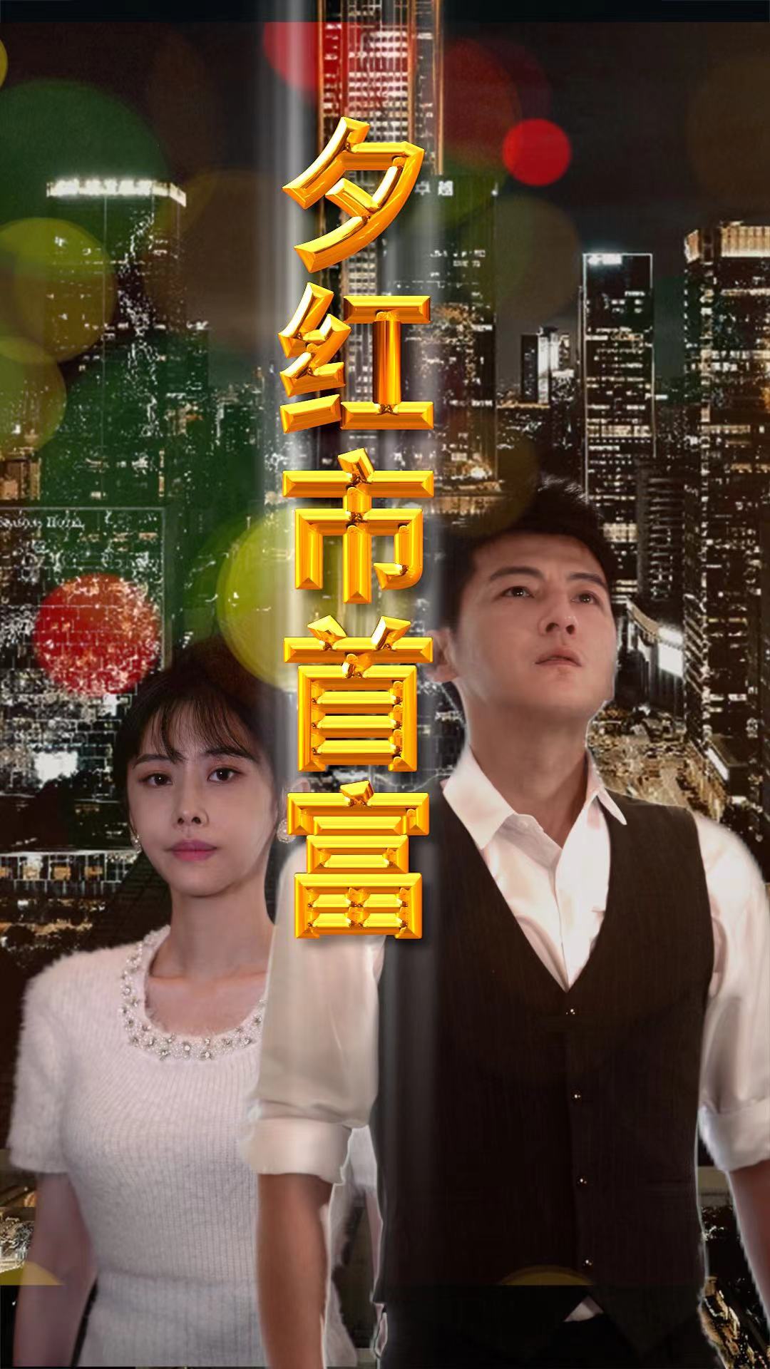 夕红市首富 第01集