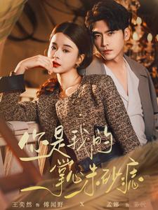 你是我的掌心朱砂痣 第01集