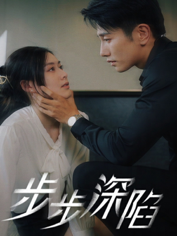 步步深陷短剧 第02集