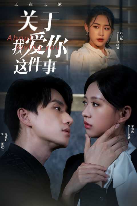 关于我爱你这件事 第02集