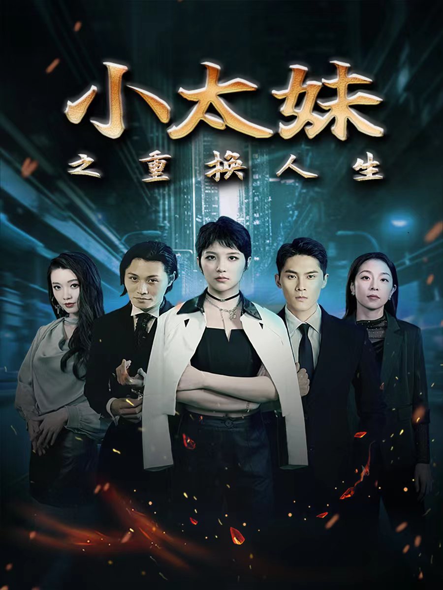 小太妹之重换人生 第01集